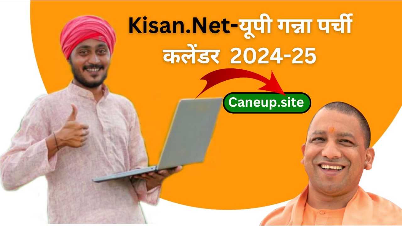 Kisan Net:यूपी किसान नेट गन्ना पोर्टल 2024 पर गन्ना पर्ची देखे- cane up.in