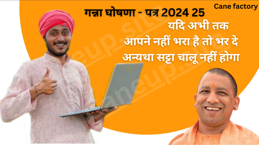 Cane up.in: सिर्फ़ 2 मिनट में घोषणा पत्र यहाँ से डाउनलोड करे,भरने की प्रक्रिया जानें